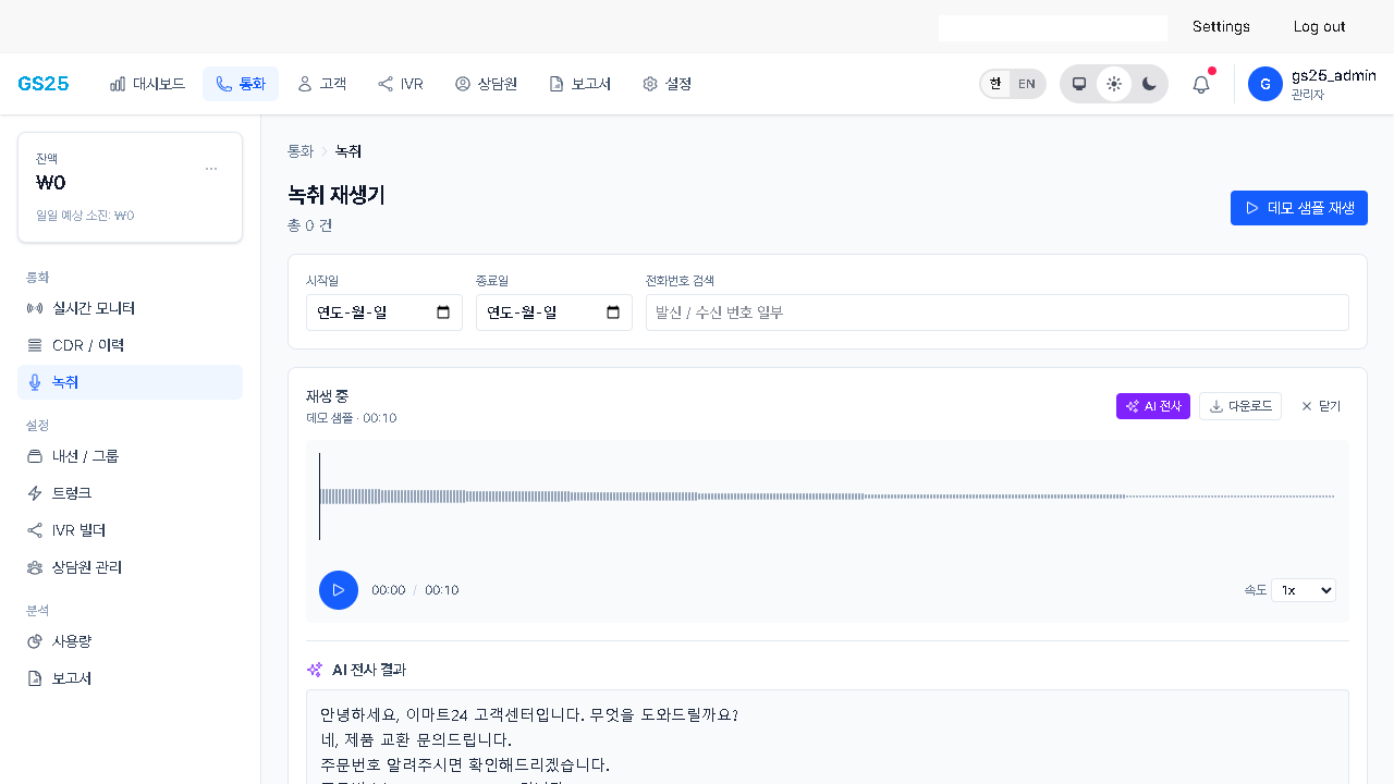 AI 전사 결과 화면